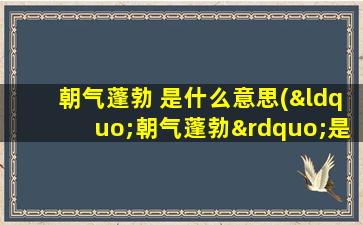 朝气蓬勃 是什么意思(“朝气蓬勃”是什么意思)